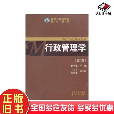 正版旧书行政管理学第五版夏书章主编王乐夫等副主编中山大学出版社9787306045782