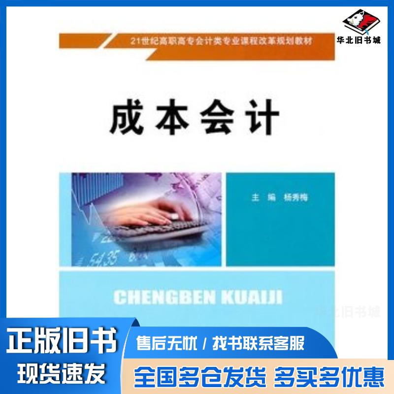 正版旧书成本会计配学习指导书杨秀梅主编中国人民大学出版社9787300122342