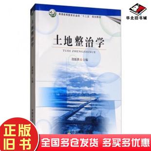 正版旧书土地整治学普通高等教育农业部“十二五”规划教材胡中国农业出版社9787109230422
