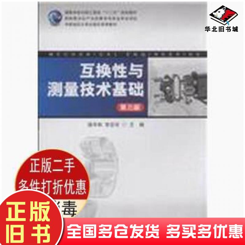 正版旧书互换性与测量技术基础第三3版徐学林湖南大学出版社9787566707475