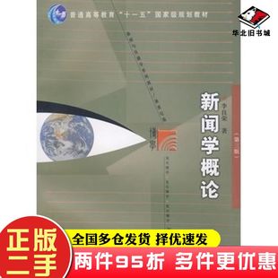 二手书新闻学概论第三版李良荣著复旦大学出版社9787309064513