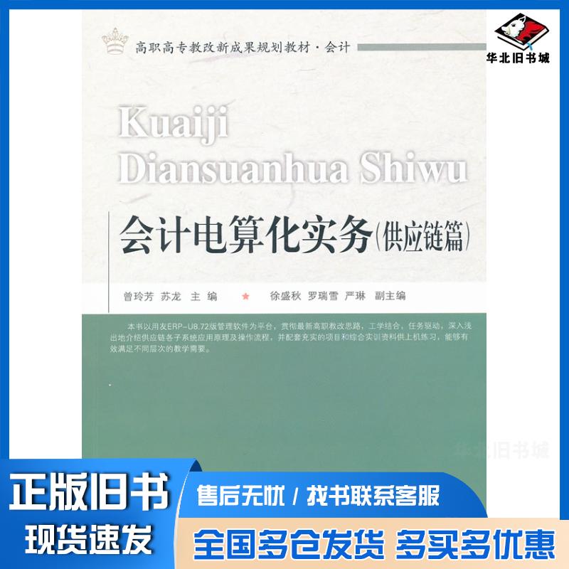 正版旧书会计电算化实务供应链篇曾玲芳苏龙主编东北财经大学出版社9787565410499