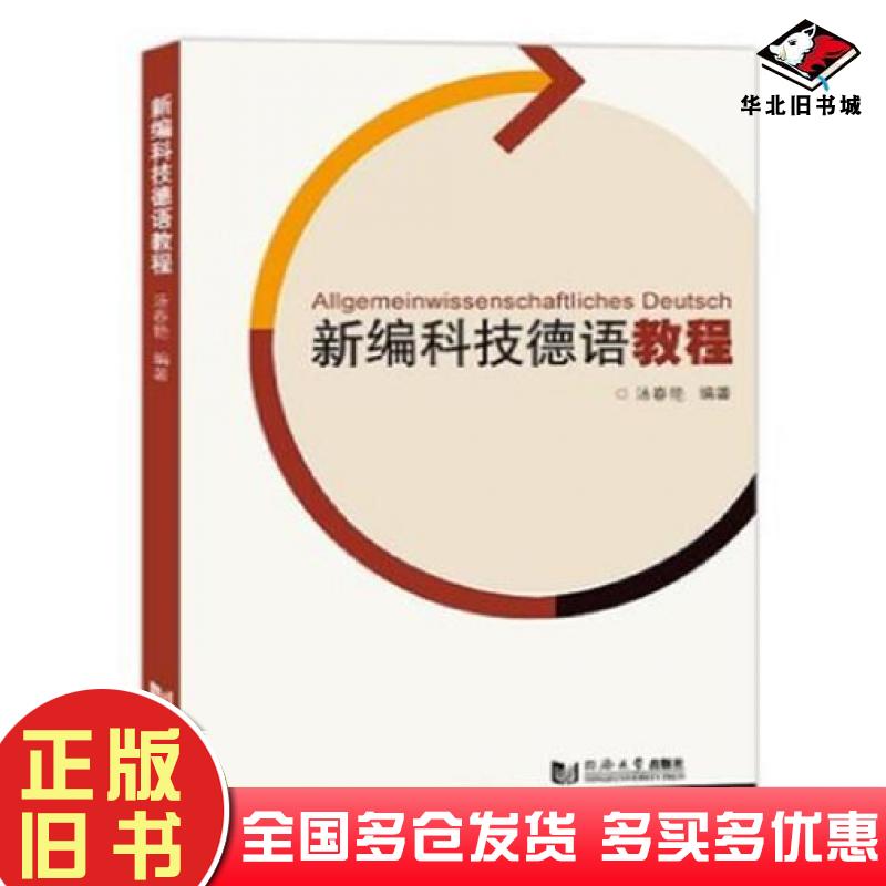 正版旧书新编科技德语教程汤春艳同济大学出版社9787560891330