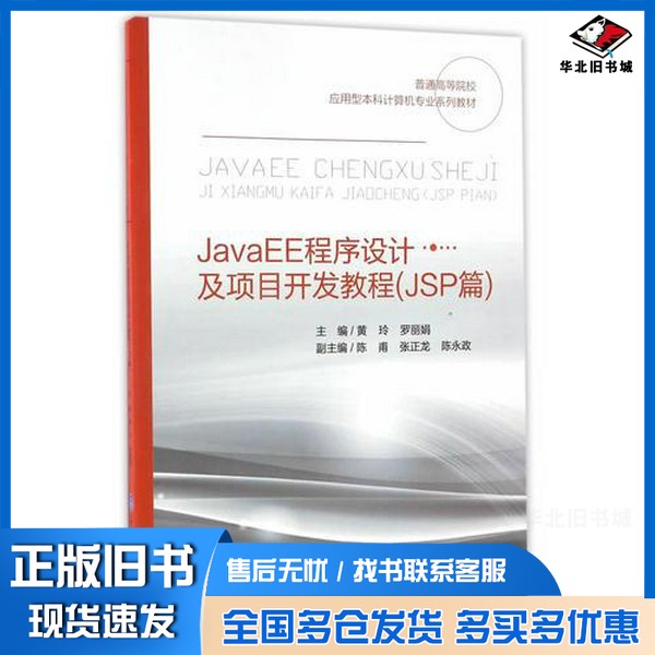 正版旧书JavaEE程序设计及项目开发教程  JSP篇黄玲重庆大学出版社9787562498971
