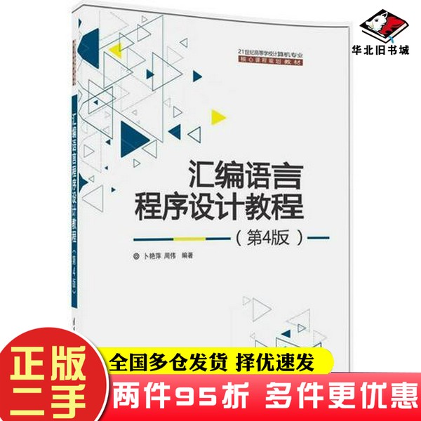 二手书汇编语言程序设计教程（第4版）卜艳萍；周伟清华大学出版社9787302437420