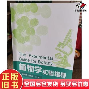 正版旧书植物学实验指导龚双姣中南大学出版社9787548744931