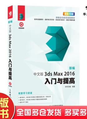 正版旧书新编中文版3dsMax2016入门与提高时代印象著人民邮电出版社9787115506924