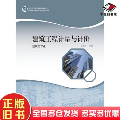 正版旧书建筑工程计量与计价王海平高等教育出版社9787040574968