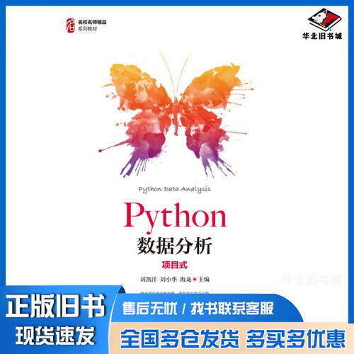 正版旧书Python数据分析项目式刘凯洋刘小华海龙人民邮电出版社9787115569554