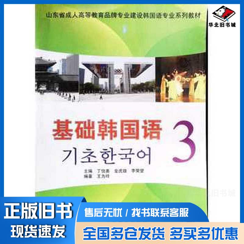 正版旧书基础韩国语3丁信善上海教育出版社9787544429290