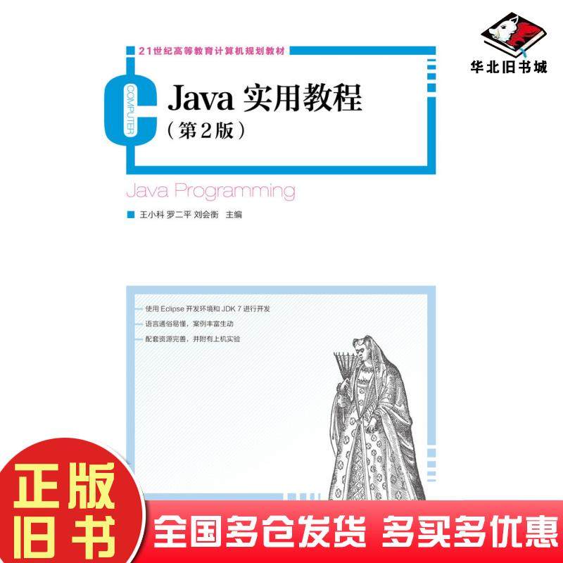 正版旧书Java实用教程第二2版王小科罗二平刘会衡人民邮电出版社9787115294937