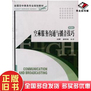 正版旧书空乘服务沟通与播音技巧第三版刘晖梁悦秋著旅游教育出版社9787563715145