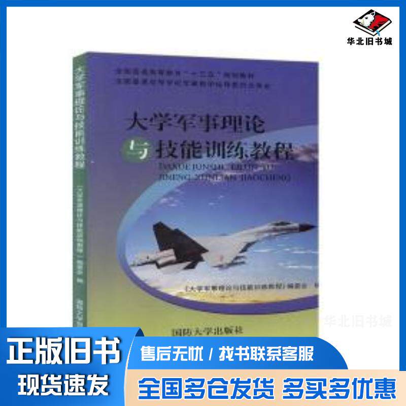 正版旧书大学军事理论与技能训练教程张贺东 主编  宣承志 主编  丁宁涛 主编国防大学出版社9787562623588