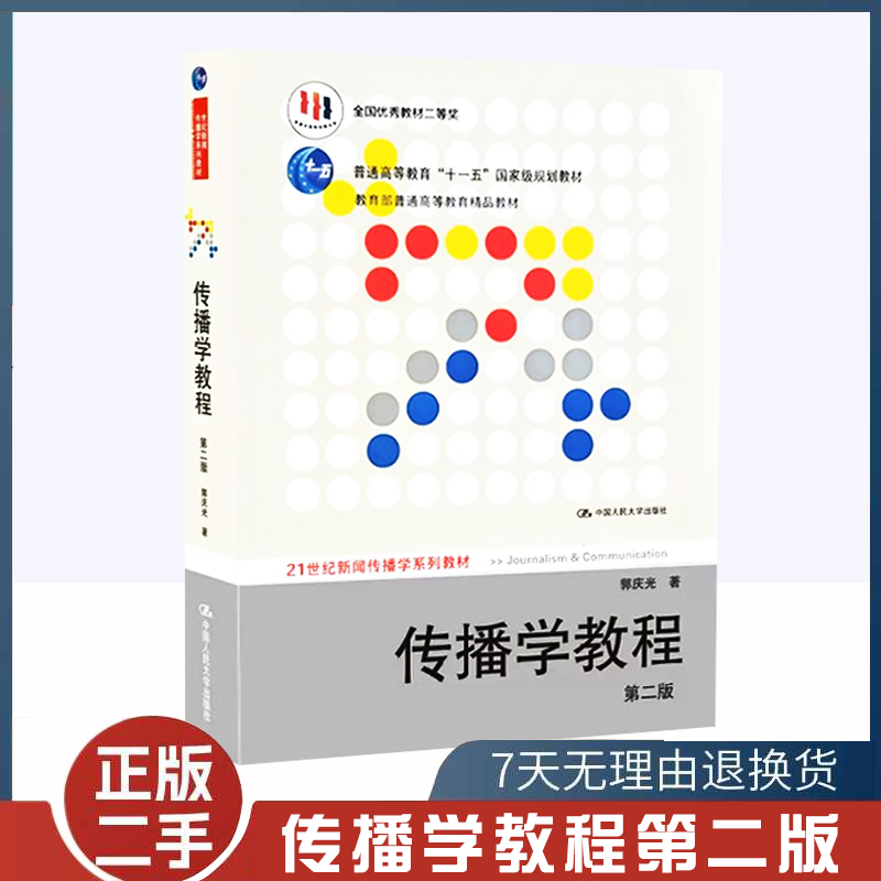 传播学教程第二2版郭庆光