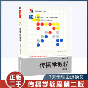 传播理论传播学原理教材教程书籍中国人民大学出版 新闻传播专业考研参考书人大版 社9787300111254 二版 二手书传播学教程郭庆光第2版