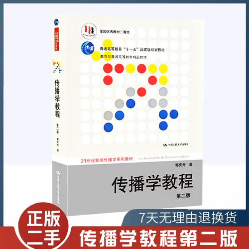 传播学教程第二2版郭庆光