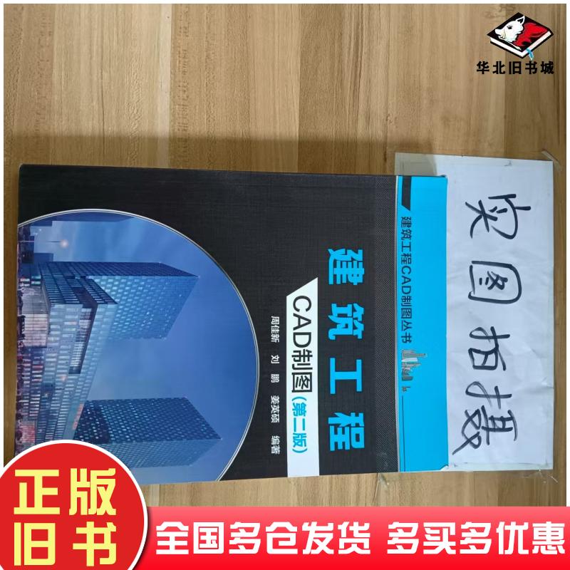 正版旧书建筑工程CAD制图第二版周佳新刘鹏姜英硕编著化学工业出版社9787122265081