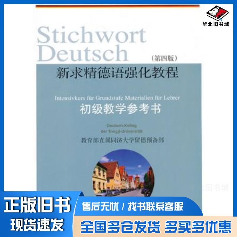 正版旧书新求精德语强化教程第四版初级教学参考书王丽明//方建国//祁志琴//李立贵//杨爱珍同济大学出版社978756085