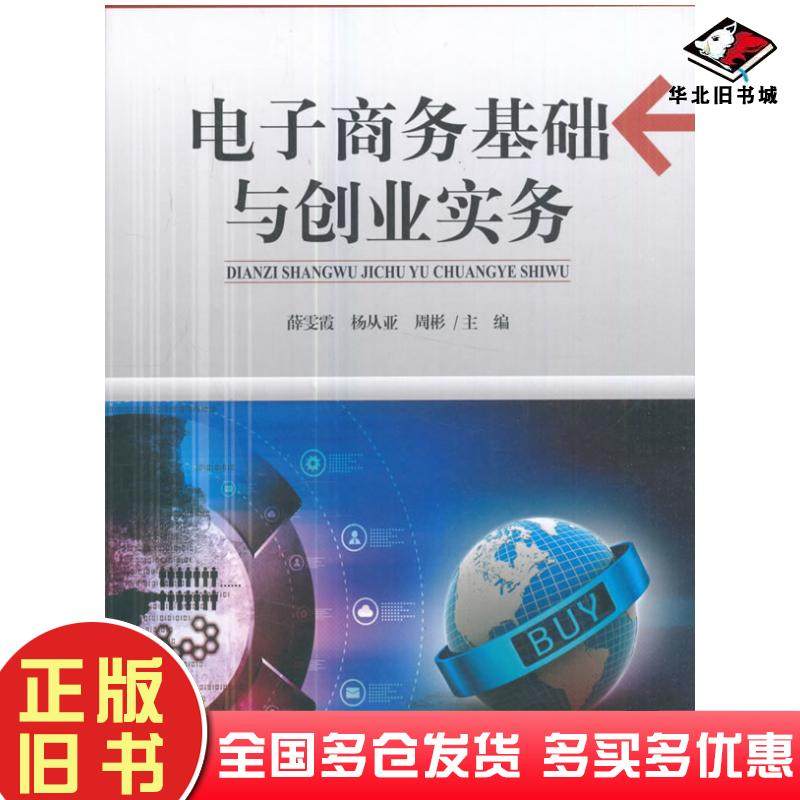 正版旧书电子商务基础与创业实务薛雯霞杨从亚周彬编天津大学出版社9787561859247