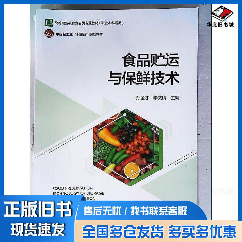 正版旧书食品贮运与保鲜技术孙金才中国轻工业出版社9787518447190