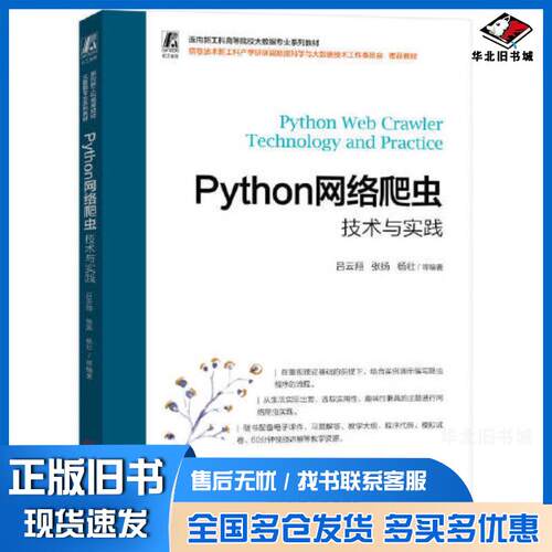 正版旧书Python网络爬虫技术与实践吕云翔张扬杨壮等编著机械工业出版社9787111728467