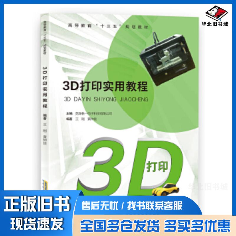 正版旧书3D打印实用教程王刚黄仲佳安徽科学技术出版社9787533769789