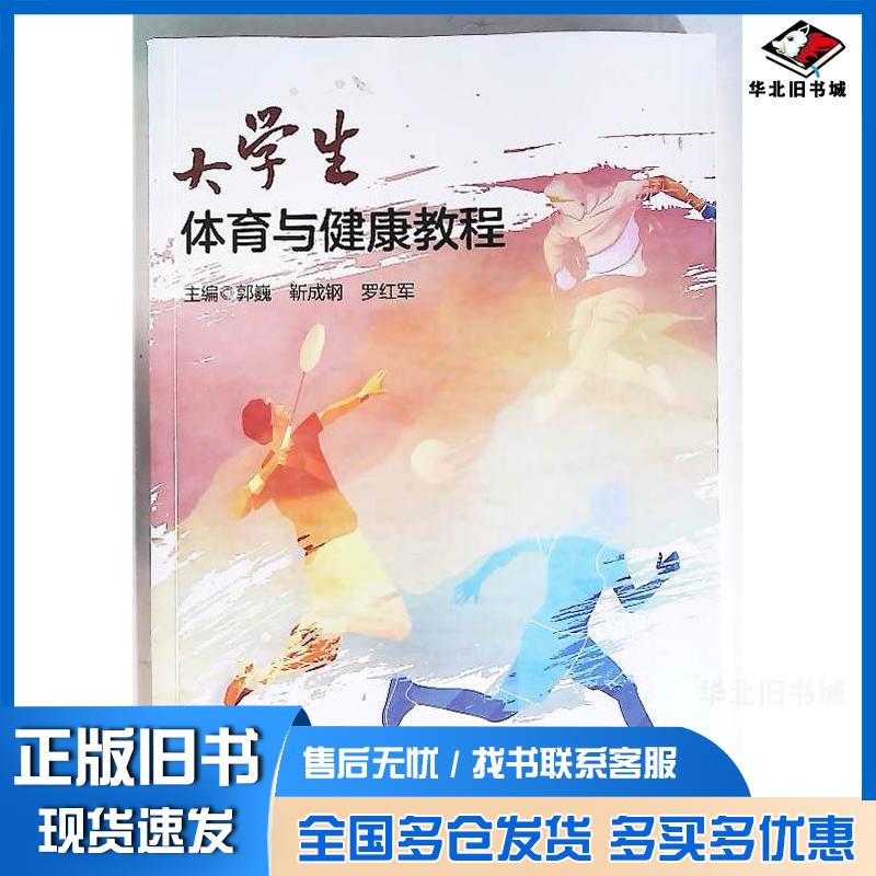 正版旧书大学生体育与健康教程郭巍上海交通大学出版社9787313315359