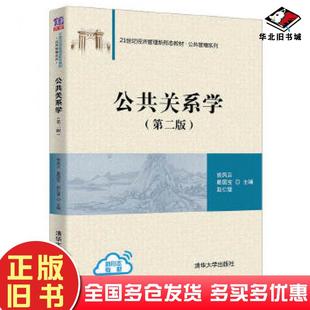 正版旧书公共关系学第二版姚凤云戴国宝赵仁璧清华大学出版社9787302565628