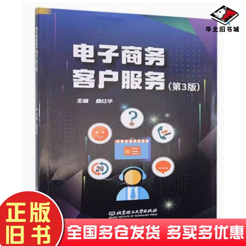 正版旧书电子商务客户服务盘红华北京理工大学出版社9787576340952