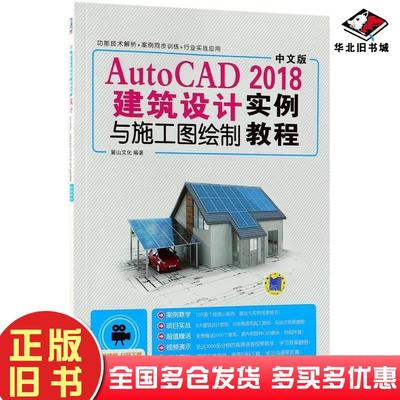 正版旧书AutoCAD2018建筑设计与施工图绘制实例教程中文版麓山文化机械工业出版社9787111597520