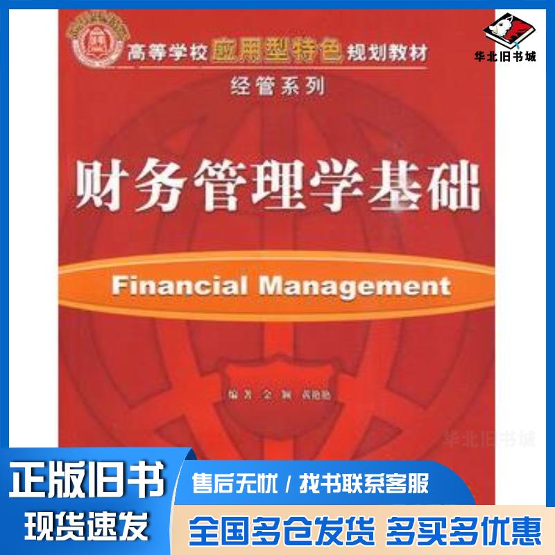 正版旧书财务管理学基础金颖黄艳艳编著清华大学出版社9787302221692