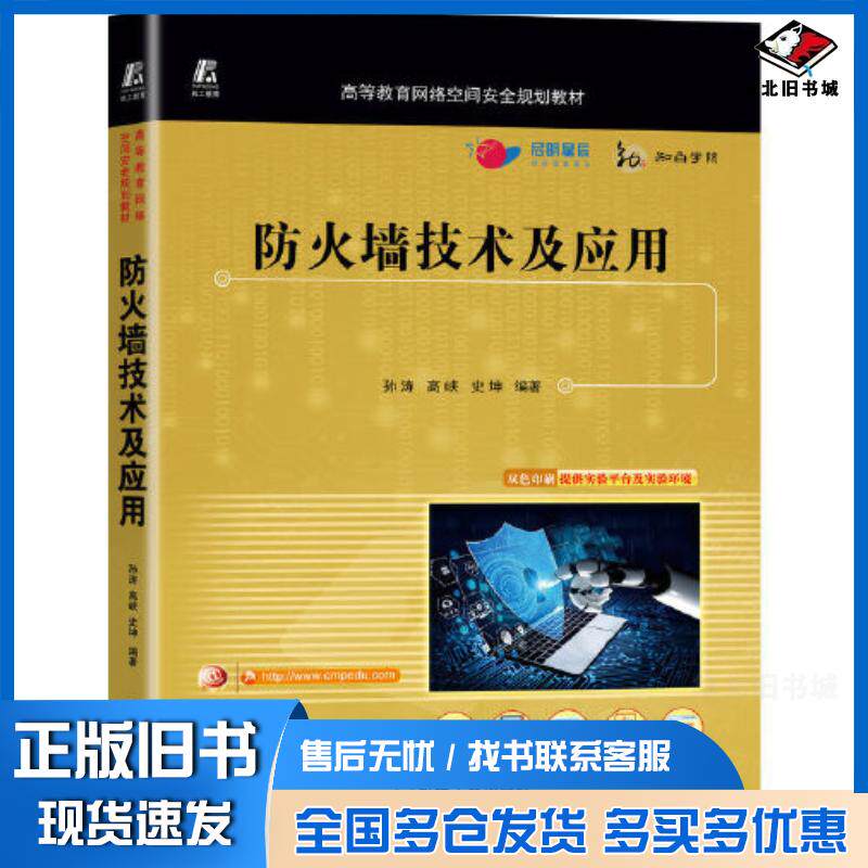 正版旧书防火墙技术及应用孙涛高峡史坤编著机械工业出版社9787111713425