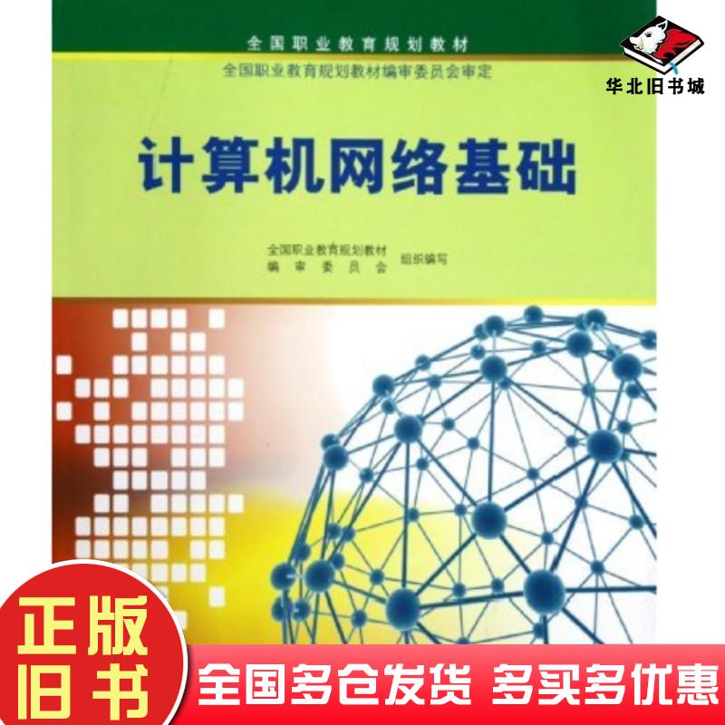 正版旧书计算机网络基础谭建中南开大学出版社9787310036554
