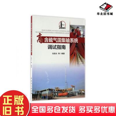 正版旧书高含硫气田集输系统调试指南张韶光等著中国石化出版社9787511440181