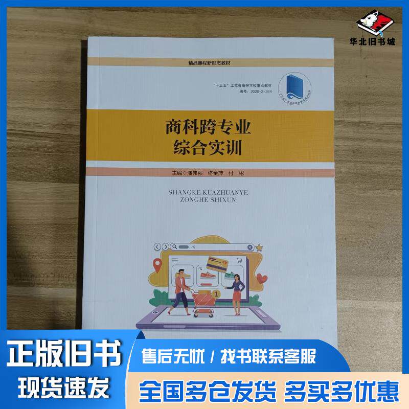 正版旧书商科跨专业综合实训潘伟强兰州大学出版社9787311063856