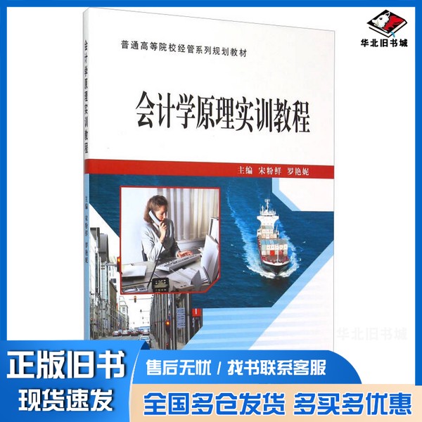 正版旧书会计学原理实训教程宋粉鲜，罗艳妮主编立信会计出版社9787542947017