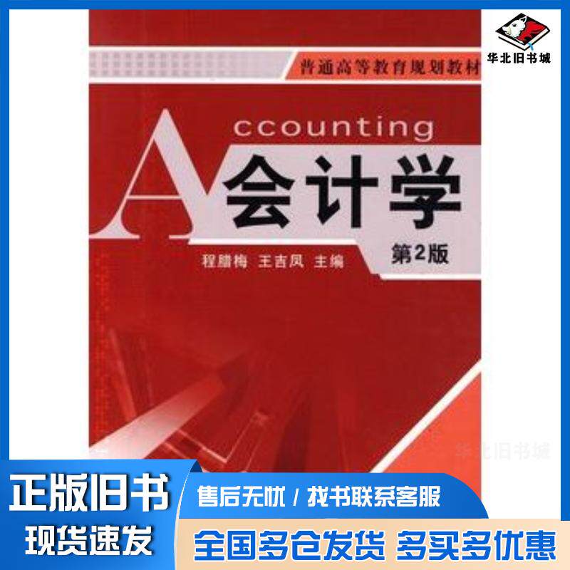 正版旧书会计学第二版程腊梅王吉凤主编机械工业出版社9787111279310