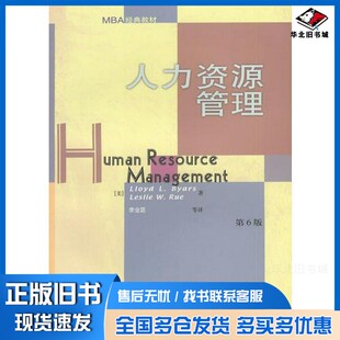 正版旧书人力资源管理（美）劳埃德·拜厄斯（Lloyd L.Byars），（美）莱斯利·鲁（Leslie W.Rue）著；李业昆等译华夏出版社97875
