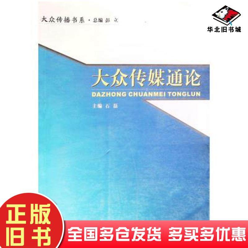 正版旧书大众传媒通论石磊四川师范大学电子出版社9787900777713