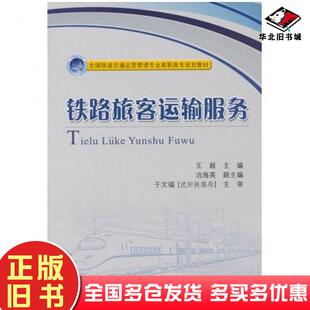 正版旧书铁路旅客运输服务王越人民交通出版社9787114122941