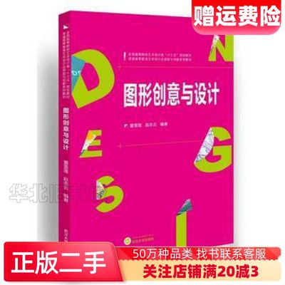 二手图形创意与设计董雪莲赵志云编著武汉大学出版社978730