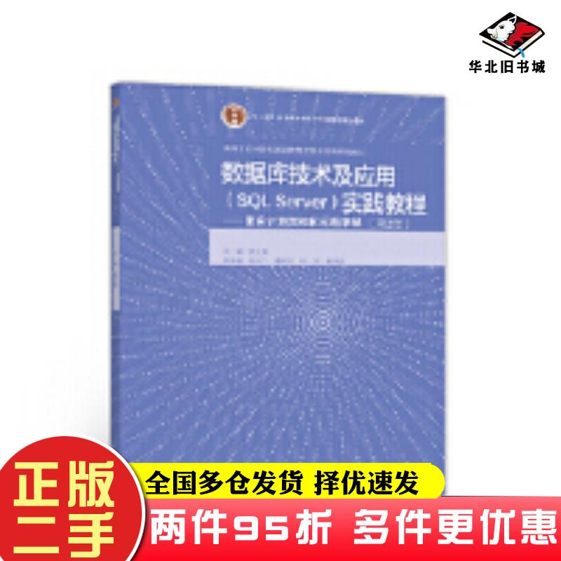 二手书数据库技术及应用SQLServer实践教程陈立潮高等教育出版社9787040513448