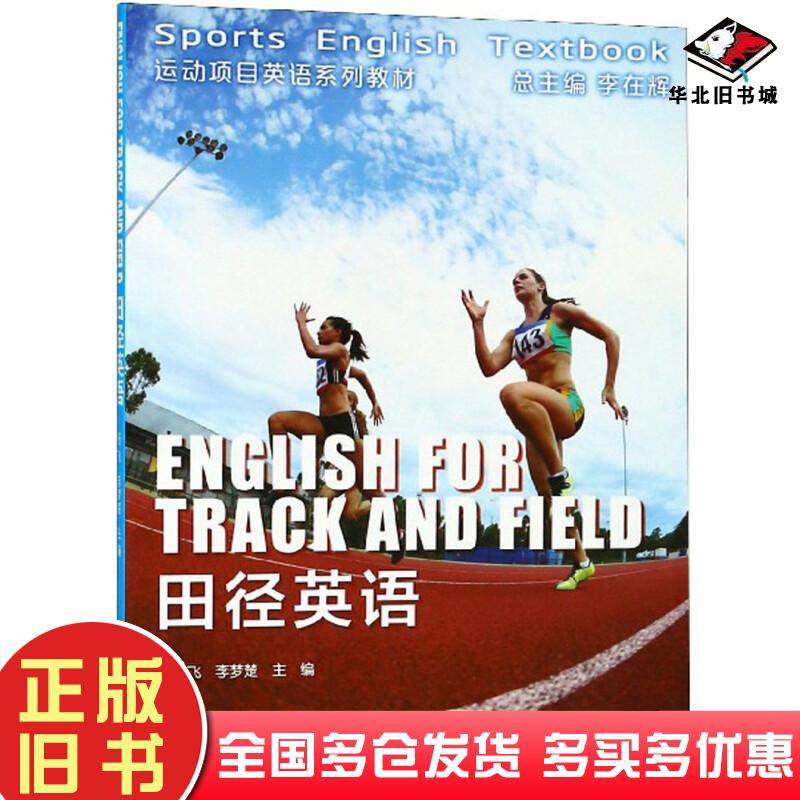 正版旧书田径英语杨飞李梦楚主编复旦大学出版社9787309137965