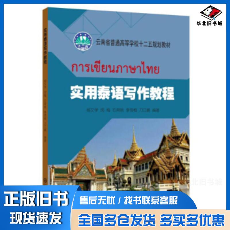 正版旧书实用泰语学做教程杨文学等杨文学等著中央民族大学出版社9787566015471