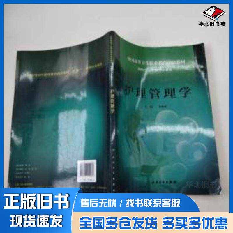 正版旧书护理管理学李黎明人民卫生出版社9787117159081
