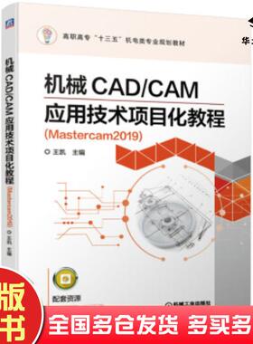 正版旧书机械CAD/CAM应用技术项目化教程Mastercam2019王凯机械工业出版社9787111634911