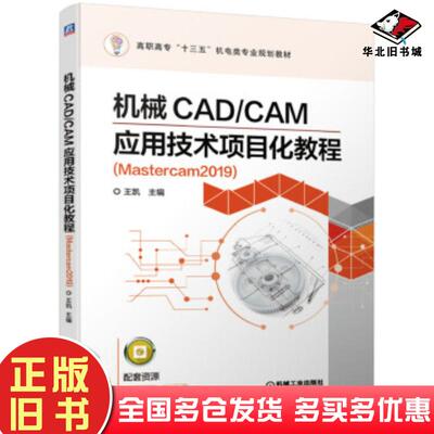 正版旧书机械CAD/CAM应用技术项目化教程Mastercam2019王凯机械工业出版社9787111634911