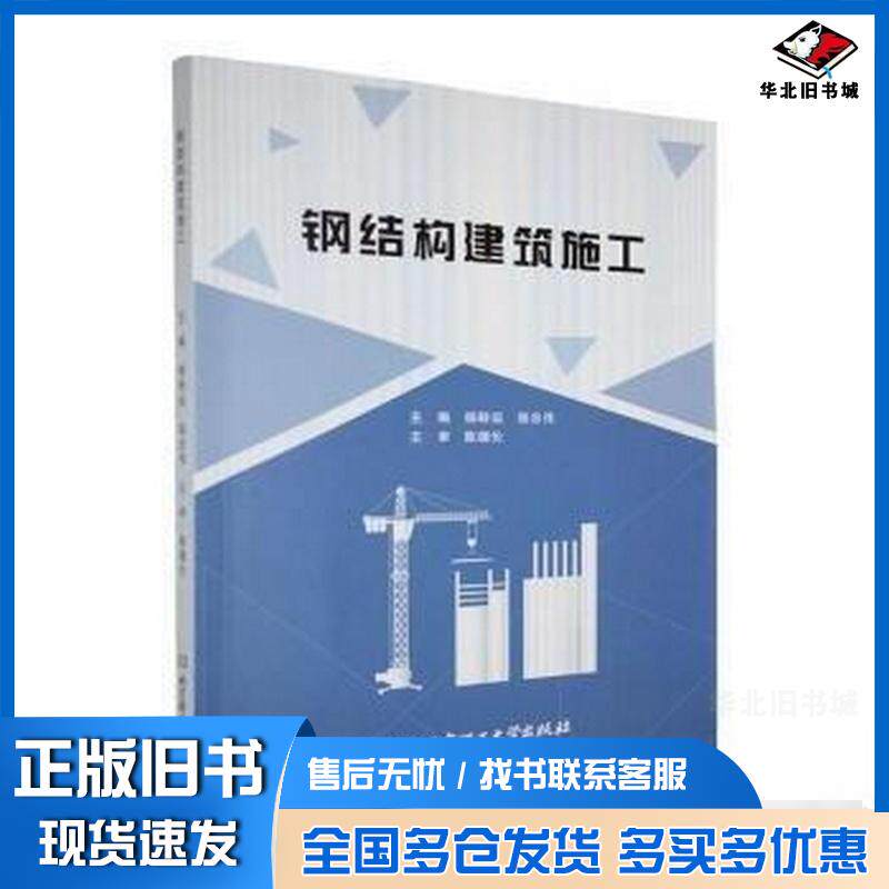 正版旧书钢结构建筑施工杨转运骆忠伟北京理工大学出版社9787576348569