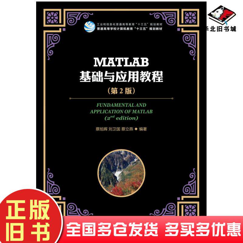 正版旧书MATLAB基础与应用教程第二2版蔡旭晖刘卫国蔡立燕人民邮电出版社9787115494887