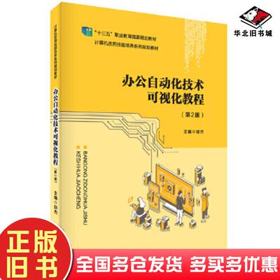 正版旧书办公自动化技术可视化教程第2版邵杰主编安徽大学出版社9787566423429